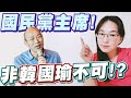 國民黨黨主席非韓國瑜不可！？小英女孩大實話！