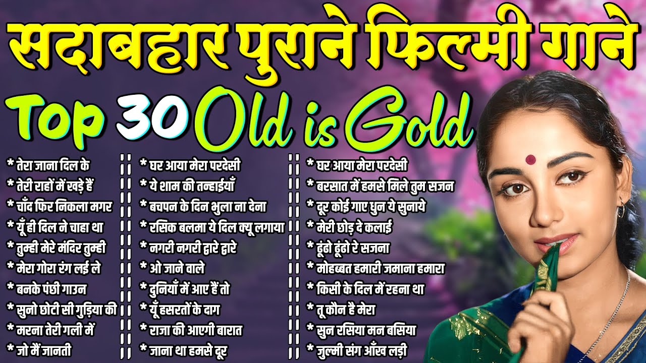 Top 30 Old is Gold | सदाबहार पुराने फ़िल्मी गाने | तेरा जाना दिल के | तेरी राहों में खड़े हैं | Hit's