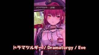 ドラマツルギー  宝鐘マリン　Dramaturgy  Eve　歌枠   2024.2.13　ホロライブ  hololive