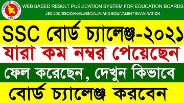 এসএসসি বোর্ড 🔥চ্যালেঞ্জ | SSC Board Challenge System 2021|SSC 2021 Rescrutiny বোর্ড চ্যালেঞ্জের নিয়ম