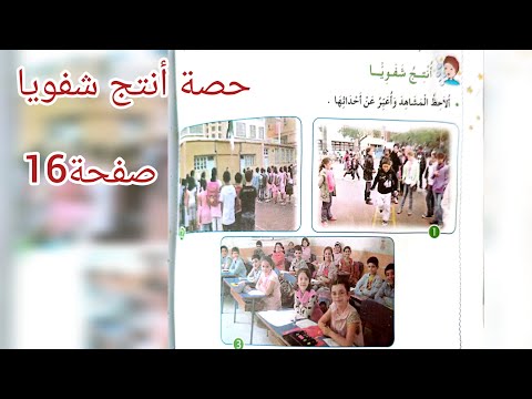 كيف أنتج نصا في حصة الإنتاج الشفوي السنة الثانية ص16