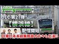 【生配信】JR東日本トレインシミュレータ用DLC第27弾！ 10月28日（火）に配信開始した「横浜線」について熱く語ります！