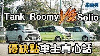 【車主比拼EP5 】Toyota Tank, Roomy vs Suzuki Solio 車主 ... 