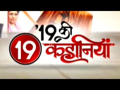 19 Ki 19 Kahaniya: Watch top stories of the day