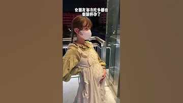 女朋友每次吃多就会假装自己怀孕了 