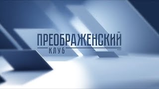 Преображенский клуб  «Международный русский кинофестиваль   будущее в экранных образах»