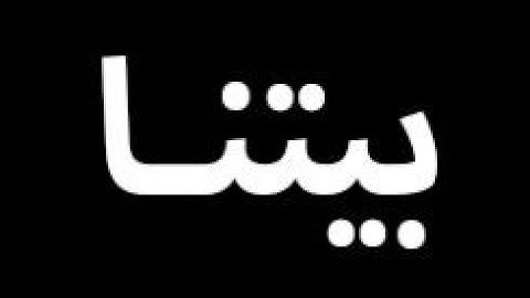 بيتنا _Our house
