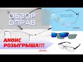 Оправы из Китая для очков по рецепту. CHASHMA. Анонс розыгрыша.