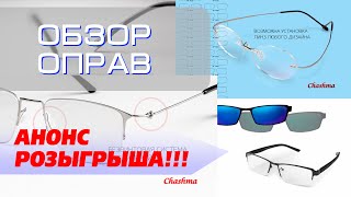 Оправы из Китая для очков по рецепту. CHASHMA. Анонс розыгрыша.