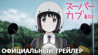 Super Cub | Официальный трейлер [русские субтитры]