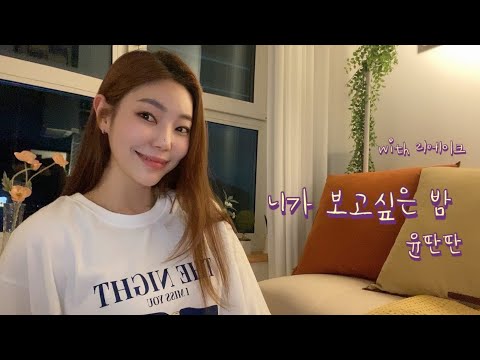 윤딴딴 (Yun DDanDDan) - 니가 보고싶은 밤 (The Night I Miss You)| with 리에이크 | COVER by Beige.y 🍊