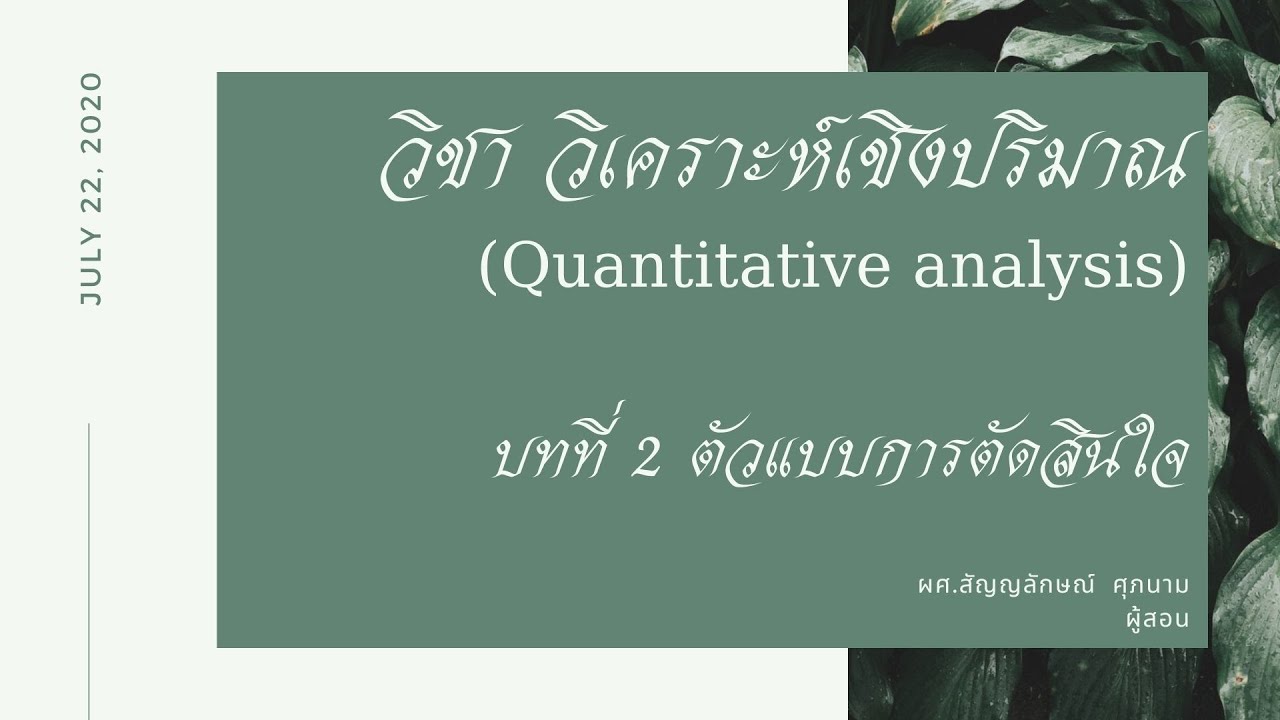 การ วิเคราะห์ การ ตัดสินใจ  New  EP.2 วิชา วิเคราะห์เชิงปริมาณ บทที่ 2 ตัวแบบการตัดสินใจ (22 กค. 63) ภาคปกติ 1- 2563