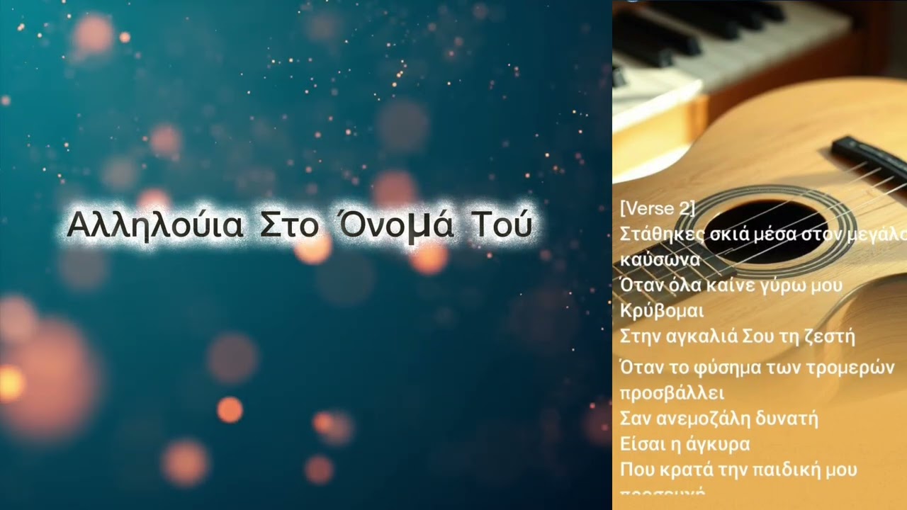 Αλληλούια Στο Όνομά Του