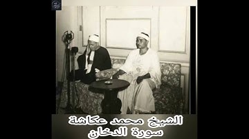 تلاوة نادرة الشيخ محمد عكاشة - سورة الدخان