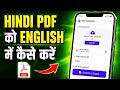 Hindi Pdf Ko English Mein Kaise Karen | Hindi Pdf Ko English Mein Kaise Convert Karen