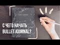 НАЧИНАЮ НОВЫЙ BULLET JOURNAL (минимализм)