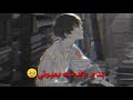 حالة واتس اب اعثر بالجدم والدمعه بعيوني أجمل حالة واتس اب حزينه حالة واتس اب اعثر بالجدم والدمعه بعيوني أجمل حالة واتس اب حزينه