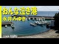 「おんな泣き港」永井みゆき cover HARU