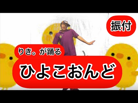 振り付け 「ひよこおんど」 (保育士ダンサーが踊る)  乳児向け