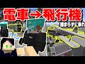 外出禁止令を無視して外国に逃げてみた！空港までたどり着けるか！？【リアルトレインMOD】