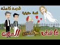 عاشق حتي المـــ ــــوت قصة كاملة قصة رومانسية ممتعة جدا قصص حقيقية قصص روايات قصص مهرة