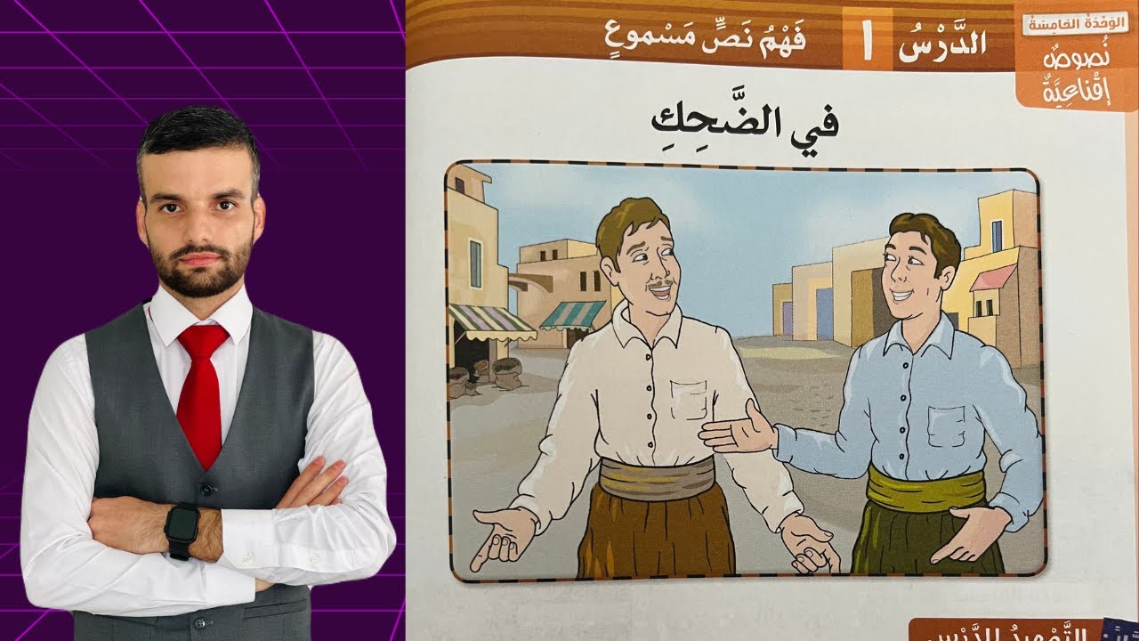 عەرەبی پۆلی ٩ في الضحك لەگەڵ ڕاهێنانەکان لاپەڕە ١٥٧