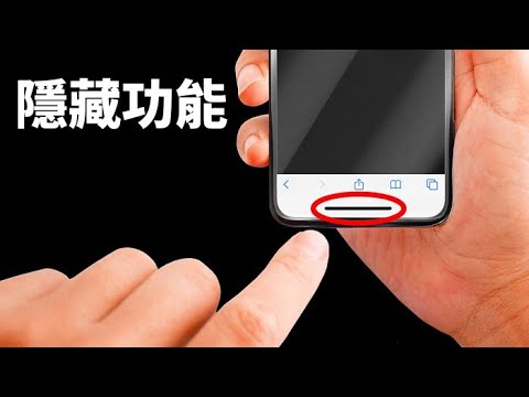 20個你不知道的iPhone隱藏功能