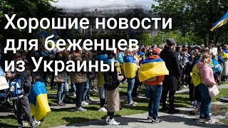 Хорошие новости для беженцев, собирающихся в Германию