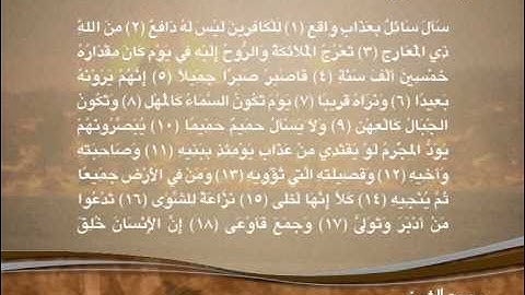 الشيخ ظفر القليب / سورة المعارج / من الإصدار الثاني