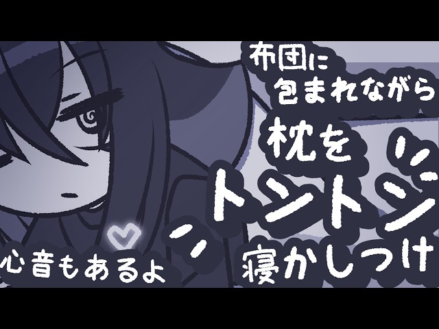 【ASMR】枕をトントンしながら心音を聞かせてあげるので、寝ろ【NoTalking】