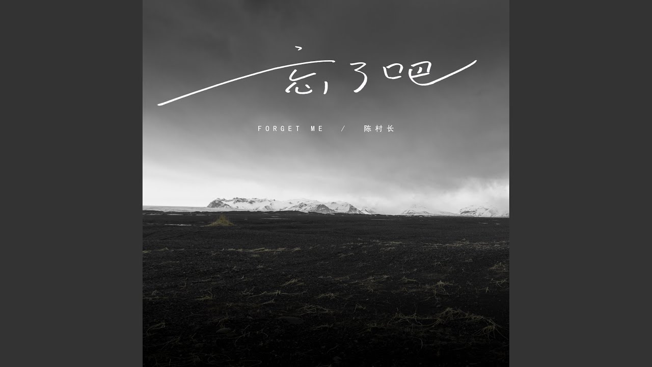 Watch 忘了吧 on YouTube Watch 忘了吧 on YouTube