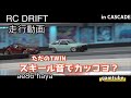 【ラジドリ】CASCADE 20211016 ae86 haya【RC DRIFT 】