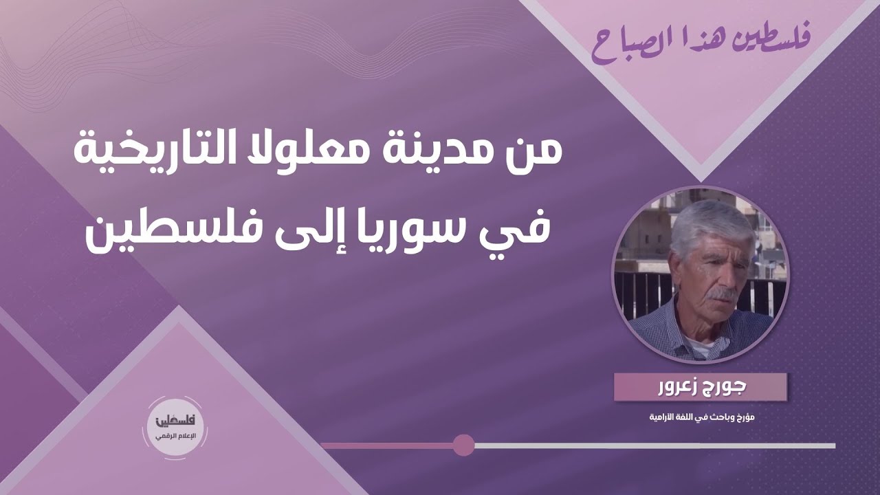من مدينة معلولا التاريخية في سوريا إلى فلسطين