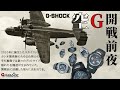 CASIO​​​​ G-SHOCK 空G 開戦前夜 グラビティマスターの歴史/系譜 MASTER OF G/GRAVITYMASTER/GW-1000からGW-2500まで /パイロットウォッチ