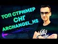 СМОТРИ НАШИХ -  ARCHANGEL_HS | ЛУЧШИЕ ИГРОКИ ФОРТНАЙТ