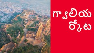 India: Marvels & Mysteries | గ్వాలియర్ కోట | Gwalior Fort