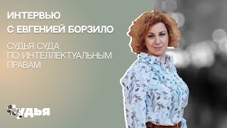 ИНТЕРВЬЮ // Евгения Борзило для спецпроекта «Женщина в судебной власти»