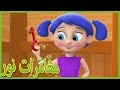 مغامرات نور الاجراس 207