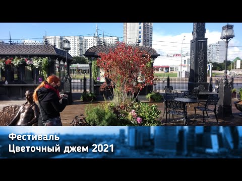 Стимпанк ВОКЗАЛ на юге Москвы (Цветочный Джем 2021)