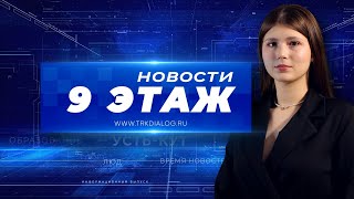 Новости «9 этаж» 26 марта 2024 г.