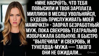 картинка: «Мне наср@ть, что твоя зарплата миллион в месяц! Увольняйся, будешь маме прислуживать!» — орал муж.