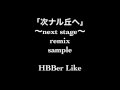 Hilcrhym「次ナル丘へ」~next stage~remix サンプル