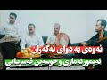 تەیموور نەمازی و موحەمەد حوسەین قەسریانی بەرتەونانە Teymur Namazu W Mohammad Hosian Ghasryany تەیموور نەمازی و موحەمەد حوسەین قەسریانی بەرتەونانە Teymur Namazu W Mohammad Hosian Ghasryany