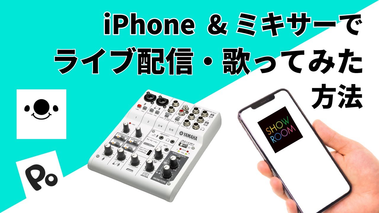 弾き語り 歌ってみた Iphoneとミキサーでワンランク上のライブ配信をする方法 Yamaha Ag06 Ag03 Youtube