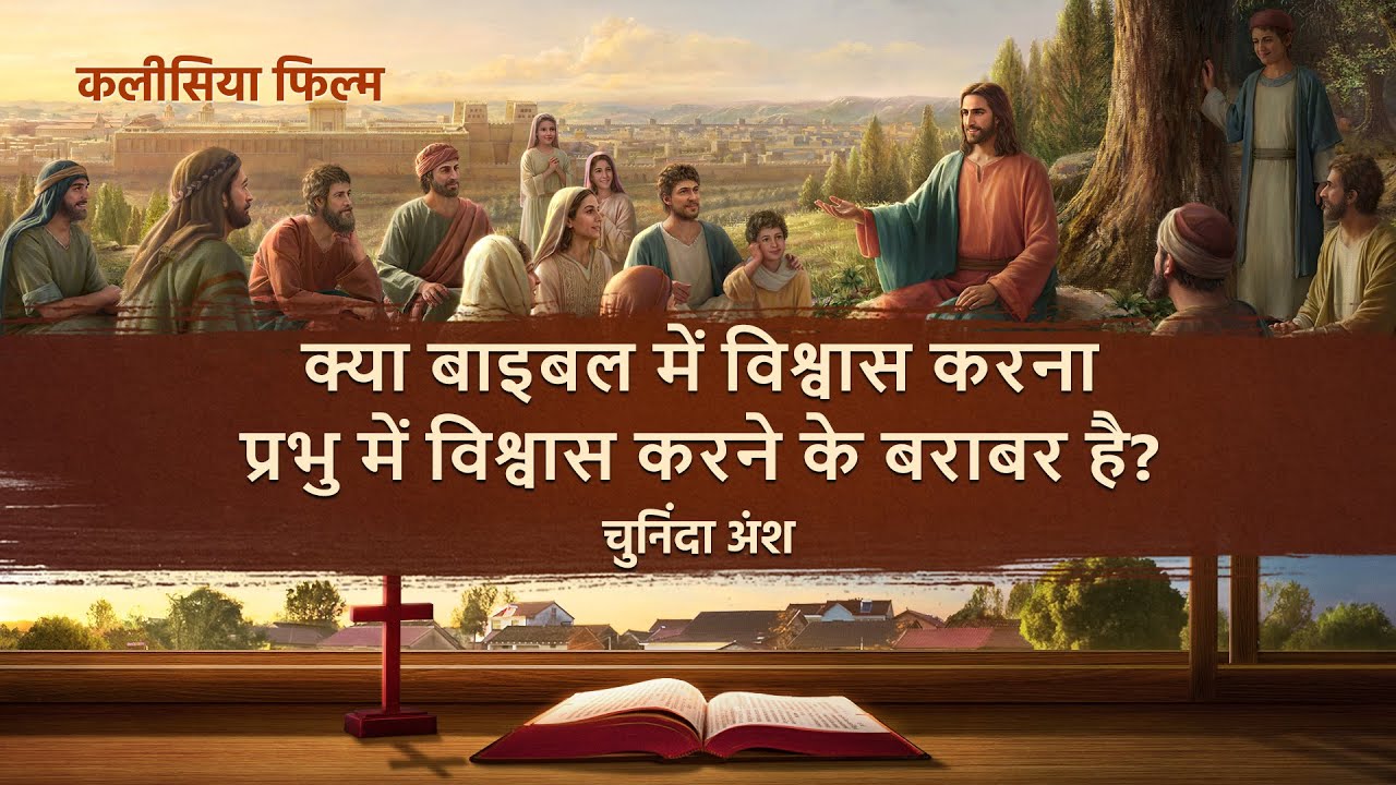 Hindi Christian Movie "मायाजाल को तोड़ दो" अंश 4 : क्या बाइबल में विश्वास करना प्रभु में विश्वास करने के बराबर है?