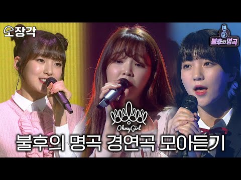 오마이걸 OH MY GIRL 불후의 명곡 경연곡 모아듣기 소장각 불후의 명곡 전설을 노래하다 KBS 방송 