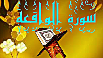 سورة الواقعة الشيخ وليد ابراهيم الدليمي