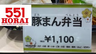 【551蓬莱　豚まん弁当】551があるとき！豚まん弁当って何？