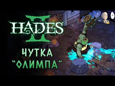 Видео: Первый выход на поверхность в сторону Олимпа! (с нюансом)| Hades II #13