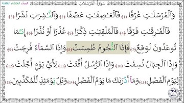 سورة المرسلات المصحف المعلم (1 - 15) خليفة الطنيجي